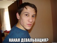  какая девальвация?