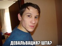  девальвация? шта?