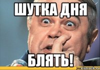Шутка дня блять!