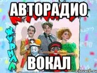 авторадио вокал