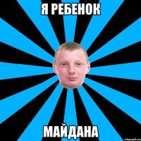Я ребенок Майдана