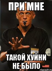 при мне такой хуйни не было