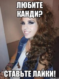 Любите Канди? Ставьте лайки!