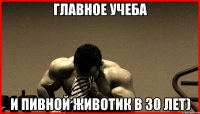 ГЛАВНОЕ УЧЕБА И ПИВНОЙ ЖИВОТИК В 30 ЛЕТ)