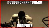 ПОЗВОНОЧНИК ТОЛЬКО КОЛЕЧИТЕ