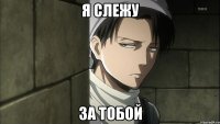 Я слежу За тобой