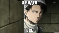 Я видел Все