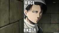 Я все Видел