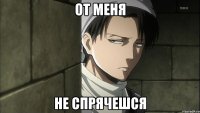 От меня Не спрячешся