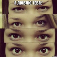 Я люблю тебя:* 