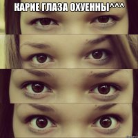 Карие глаза охуенны^^^ 
