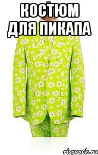 костюм для пикапа 
