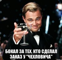  Бокал за тех, кто сделал заказ у "Чехловича"