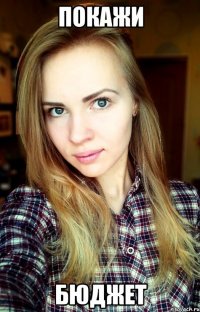 покажи бюджет