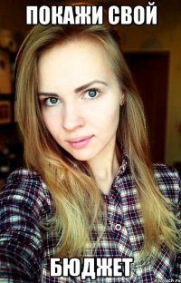 покажи свой бюджет