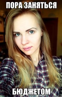 пора заняться бюджетом
