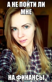 а не пойти ли мне на финансы