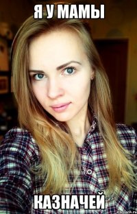 я у мамы казначей