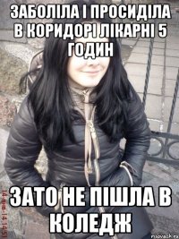 Заболіла і просиділа в коридорі лікарні 5 годин Зато не пішла в коледж