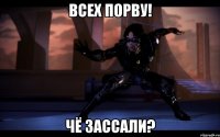 Всех порву! Чё зассали?