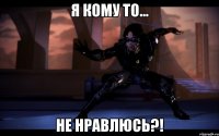 Я кому то... НЕ НРАВЛЮСЬ?!