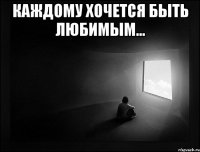 Каждому хочется быть Любимым... 