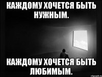 Каждому хочется быть Нужным. Каждому хочется быть Любимым.