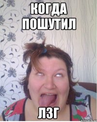 Когда пошутил лзг