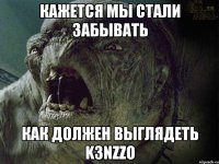 КАЖЕТСЯ МЫ СТАЛИ ЗАБЫВАТЬ КАК ДОЛЖЕН ВЫГЛЯДЕТЬ K3NZZO