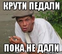 Крути педали Пока не дали