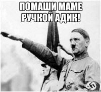 Помаши маме ручкой адик! 