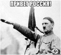 Привет Россия! 
