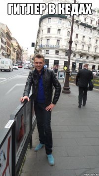 гитлер в кедах 