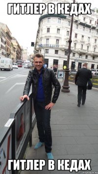гитлер в кедах гитлер в кедах