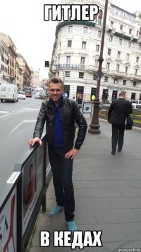 гитлер в кедах