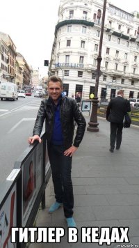  гитлер в кедах