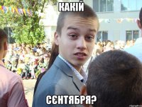 какій сєнтября?