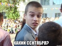  какий сєнтября?