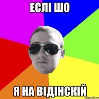еслі шо я на відінскій