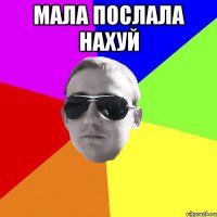 мала послала нахуй 