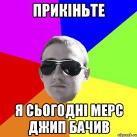 прикіньте я сьогодні мерс джип бачив