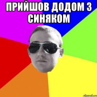 прийшов додом з синяком 