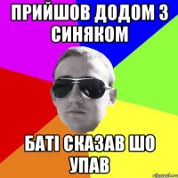 прийшов додом з синяком баті сказав шо упав