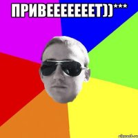 Привееееееет))*** 