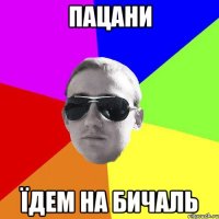 пацани їдем на бичаль