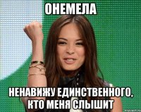 онемела ненавижу единственного, кто меня слышит