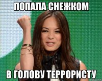 попала снежком в голову террористу