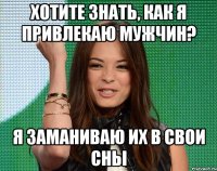 хотите знать, как я привлекаю мужчин? я заманиваю их в свои сны