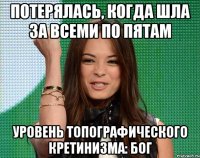 потерялась, когда шла за всеми по пятам уровень топографического кретинизма: бог