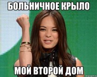 больничное крыло мой второй дом